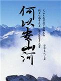 何以安山河by毕毕大人