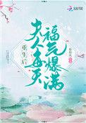 重生后夫人每天福气爆满TXT