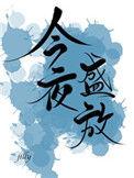 今夜盛放全文免费阅读