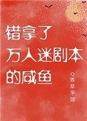 错拿万人迷剧本的咸鱼免费阅读