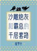 沙雕炮灰和霸总的千层套路 百度