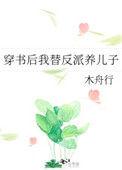 穿书后我替反派养儿子免费阅读无防盗章