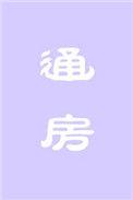 通房e办