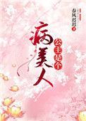 公主是个病美人免费阅读番外