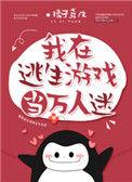 我在逃生游戏当万人迷简介