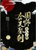 今天娶到国师大人了吗 百度