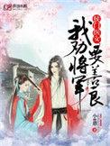 我劝将军要良善