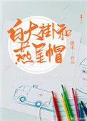 白大褂和燕尾帽 作者惜禾