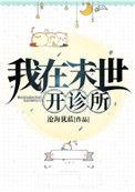 我在末世开诊所宝书网