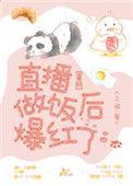 直播做饭后爆红了格格党