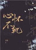 竹马他心怀不轨 晏初