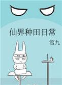 仙界种田