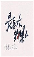 嫁给最喜欢的男人之后txt