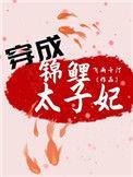 穿成锦鲤太子妃免费阅读