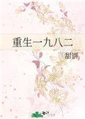 重生一九八二 完结时间