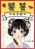 饕餮太子妃全文阅读TXT番外
