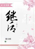继后重生