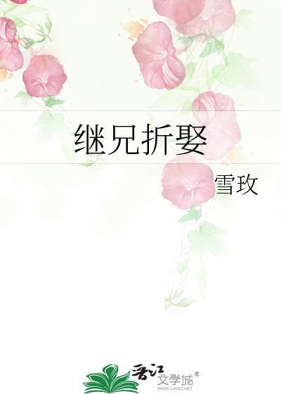 继兄折娶沈幼宜