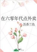 在六零年代点外卖作者苏香兰色