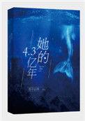 她的4.3亿年出书