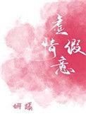 虚情假意图片配图