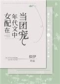 女配在年代文中当团宠txt百度