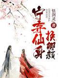 宁弃仙身换卿颜红颜