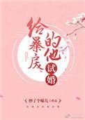 给暴戾的他喂颗糖免费观看