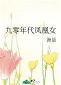 九零年代凤凰女 by 洲是