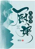 大理寺厨娘百度