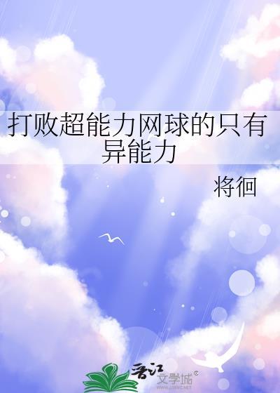 网球王子 超能力