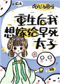重生后嫁给太子的