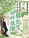 别样情深井先生免费阅读