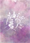 神秘爱人图片