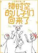 错时空的儿子们回来了作者小孩爱吃糖