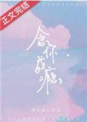 念你成瘾1v1顾止念