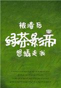 被渣后绿茶影帝想撬走我t