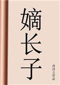 嫡长子继承制什么时候结束