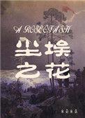 尘埃之花by笔趣阁免费阅读
