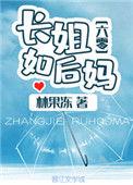 长姐如后妈六零畅读