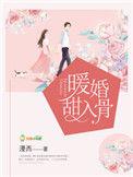 暖婚甜入骨女主妈妈是亲生的吗