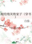 嫁给炮灰大佬穿书笑兰