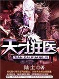 天才狂医 日当午