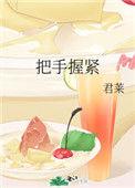 把手握紧君莱