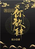 连公公你放肆