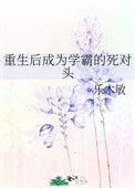 重生之后变学霸的