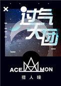 过气天团完结+番外