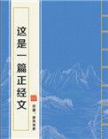 这是一篇正经文全文阅读