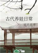 古代养娃日常(元月月半)
