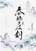 春风度剑 苍梧宾白简介